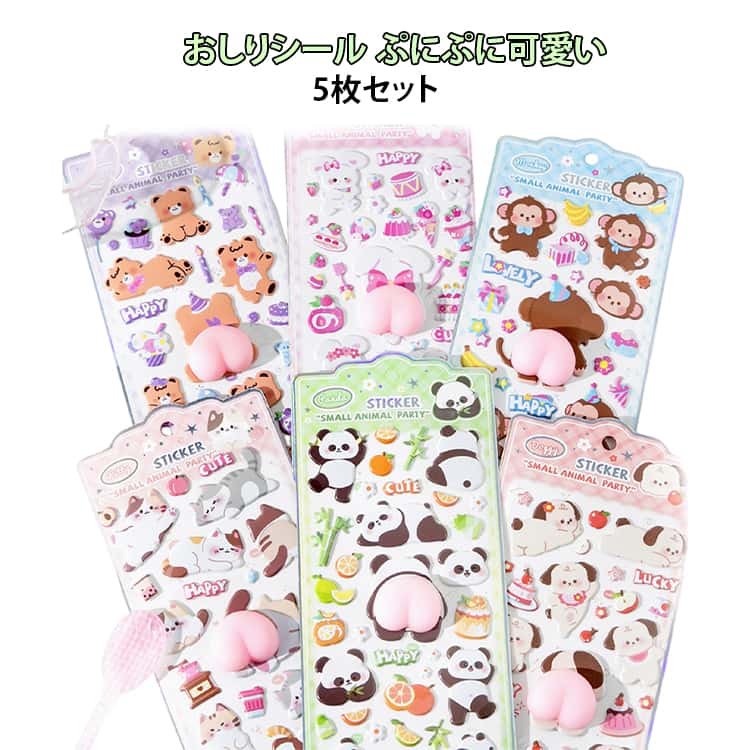 Rakuten - 子供 手帳デコ キッズ 立体シール 3D ぷっくりシール 男の子 女の子 動物 おしりデザイン DIY 3D ステッカー ノートデコ スマホケースデコ 交換シール ストレス解消 ごほうびシール