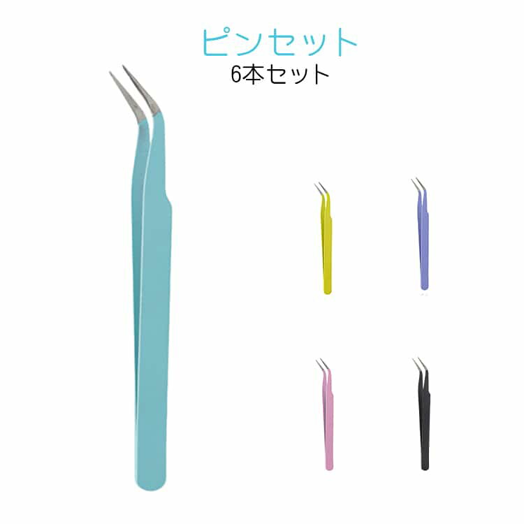 Rakuten - ネイルピンセット 6本セット ピンセット シールピンセット まつげ 手帳デコツール ステッカー ハンドメイドツール DIY メイクツール 美容ツール ピンセット 手芸道具