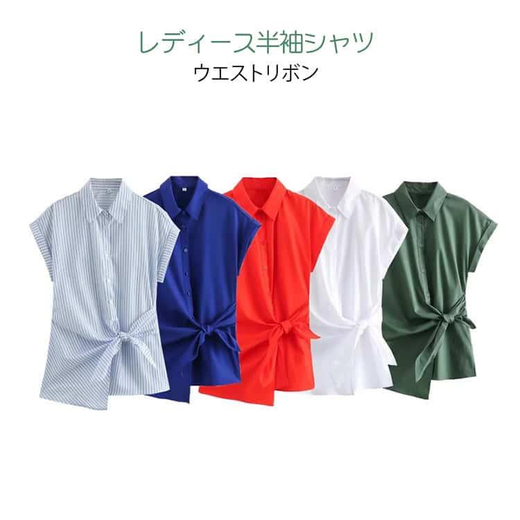 Rakuten - レディース 春 半袖シャツ 夏 トップス 無地 リボンデザイン きれいめ 通勤 ウエストリボン フェミニン 上品 カジュアル おしゃれ 涼しい素材 オフィススタイル 半袖シャツ 通気性 快適 着心地良い 軽やか生地