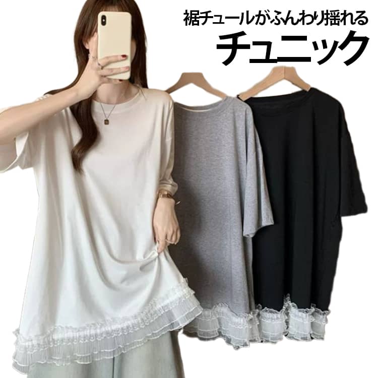 半袖 チュニック 切り替え Tシャツ ワンピース 裾レース フリル プルオーバー チュール ロング丈 夏 カットソー ゆったり 大きいサイズ チュニック トップス 体型カバー 涼しい 薄手 きれいめ カジュアル 丸首 春 夏物