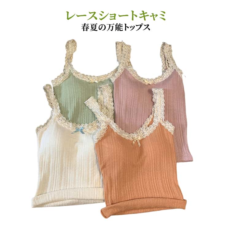 Rakuten - 春 体型フィット 見せインナー レディース レース おしゃれ ショート 夏 カップ付き キャミソール フェミニン かわいい 細見え レイヤード 無地 トップス シンプル ノースリーブ 伸縮素材 快適 トレンド 下着