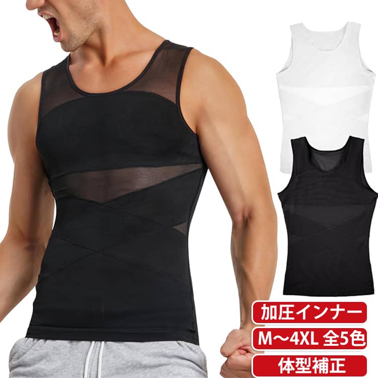 加圧コンプレッションインナー M-4XL 全5色【胸部・腹部をしっかり圧縮・引き締め】胸部と腹部に適度な圧力をかけてボディラインを整えます。衣類の下に着用するだけでスッキリとしたシルエットに。【吸汗速乾で蒸れにくい】内側には吸汗速乾素材を使用。運動中や長時間着用でも快適に過ごせます。【衣類の下に隠れるスリムデザイン】薄手でシームレスに近いデザインなので、シャツやTシャツの下に着ても目立ちません。 サイズ S M L XL 2XL 3XL 4XL サイズについての説明 ※サイズは平置き採寸のため、1〜3cm程度の誤差が生じる場合がございます。※ご自身の身長・体重を参考にサイズをお選びください。※モニター環境により、実際の商品の色味と若干異なる場合がございます。 素材 ポリエステル 色 ベージュ ブラック ホワイト ネイビー グレー 備考 ●サイズ詳細等の測り方はスタッフ間で統一、徹底はしておりますが、実寸は商品によって若干の誤差(1cm〜3cm )がある場合がございますので、予めご了承ください。 ●商品の色は、撮影時の光や、お客様のモニターの色具合などにより、実際の商品と異なる場合がございます。あらかじめ、ご了承ください。 ●製品によっては、生地の特性上、洗濯時に縮む場合がございますので洗濯時はご注意下さいませ。 ▼色味の強い製品によっては他の衣類などに色移りする場合もございますので、速やかに（脱水、乾燥等）するようにお願いいたします。 ▼生地によっては摩擦や汗、雨などで濡れた時は、他の製品に移染する恐れがございますので、着用の際はご注意下さい。 ▼生地の特性上、やや匂いが強く感じられるものもございます。数日のご使用や陰干しなどで気になる匂いはほとんど感じられなくなります。