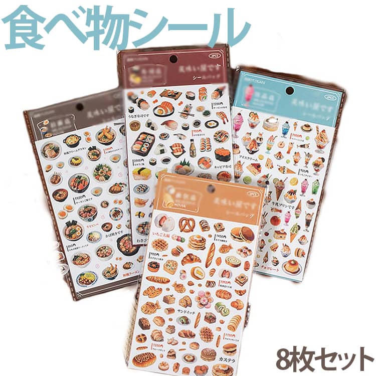 Rakuten - 大人のシール ステッカー 食べ物 寿司 食べ物シール デコシール 可愛い 装飾用 ラベル ドリンク パン シール 8枚セット 日記 スクラップブッキング カレンダー 食べ物 スケジュール 手帳 アルバム 手紙 日記帳用 貼り付け 手芸用品 ギフト