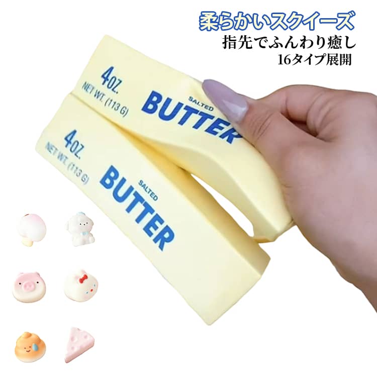 男の子 女の子 ストレス解消グッズ スクイーズ スクイーズ 癒しグッズ 低反発 柔らかい オフィスグッズ リラックスグッズ 大人 バタースクイーズ 勉強 かわいい おもしろグッズ 人気 癒しアイテム プレゼント ギフト