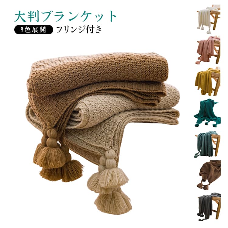 Rakuten - ソファカバー 毛布 大判 9色展開 北欧風 昼寝 軽くてやわらか ひざ掛け 冷房対策 フリンジ付き ブランケット リビング ベッドカバー おしゃれ 可愛い ギフト 父の日 母の日 インテリア