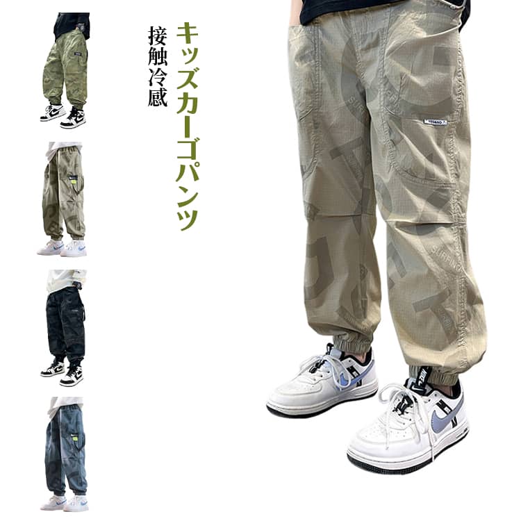 Rakuten - カーゴパンツ 夏用 接触冷感 ボトムス 男女兼用 キッズ ズボン カジュアル 冷感パンツ 防蚊 虫よけ対策 カーゴパンツ ジュニア 通気性 薄手 韓国 子供服 ウエストゴム仕様 裾ゴム 快適 通園 通学 涼しい おしゃれ