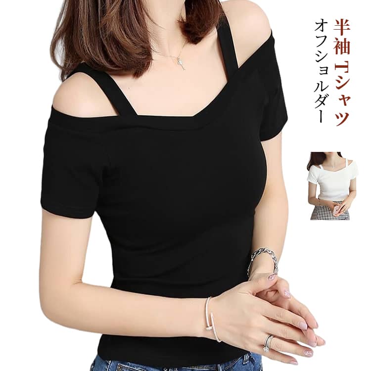 Rakuten - 韓国風 かわいい Tシャツ レディース 半袖 オフショルダー 夏 tシャツ 肩見せ 細見え効果 着痩せ tシャツ オフショルダー 学生 カジュアル 白 黒 シンプル フェミニン おしゃれ 着回し抜群 着やせ