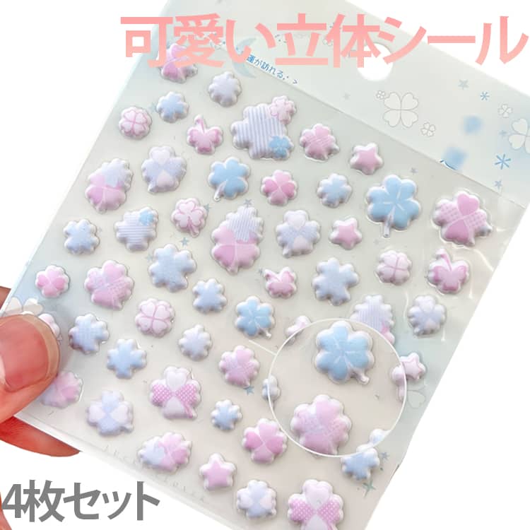 乐天商城 - 4枚セット 男の子 3D立体シール 四つ葉シール 泡シール 四つ葉シール キッズ ステッカー 手帳デコ 可愛い ご褒美シール DIY アルバムデコ スマホケースデコ 平成 女児 プレゼント ギフト