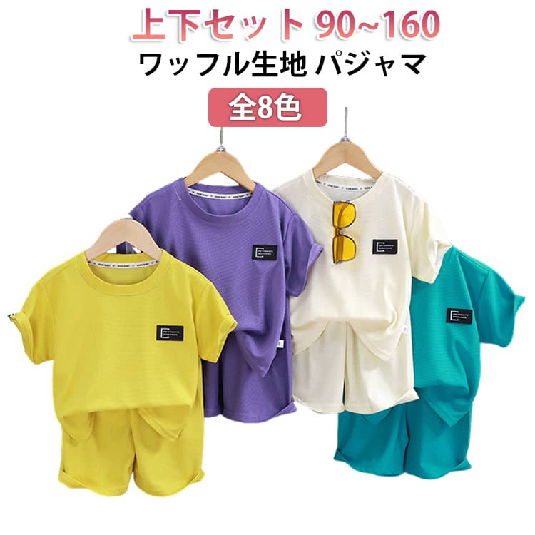 Rakuten - 子供服 ショートパンツ ショートパンツ 通気性 部屋着 薄手 ルームウェア 半袖 Tシャツ パジャマ シンプル 肌着 キッズ服 涼しい 半袖 ワッフル生地 セットアップ 寝巻き ワッフル生地 ゆったり かっこいい 夏服