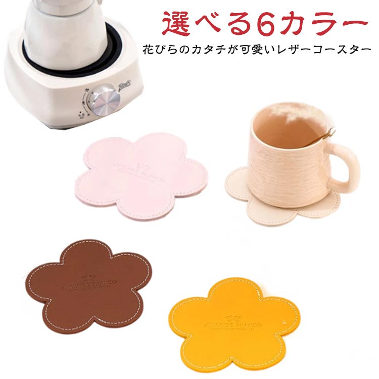 抗菌 フラワー 花びら セット 皮革 グラス置き レザー 花型 花 かわいい フラワーコースター おしゃれ 革 コーヒー シンプル 高級 花びら 花柄 プレート マット PUレザーコースター キッチングッズ 雑貨 撥水 プレゼント ギフト 新生活 カフェ ドリンク インテリア