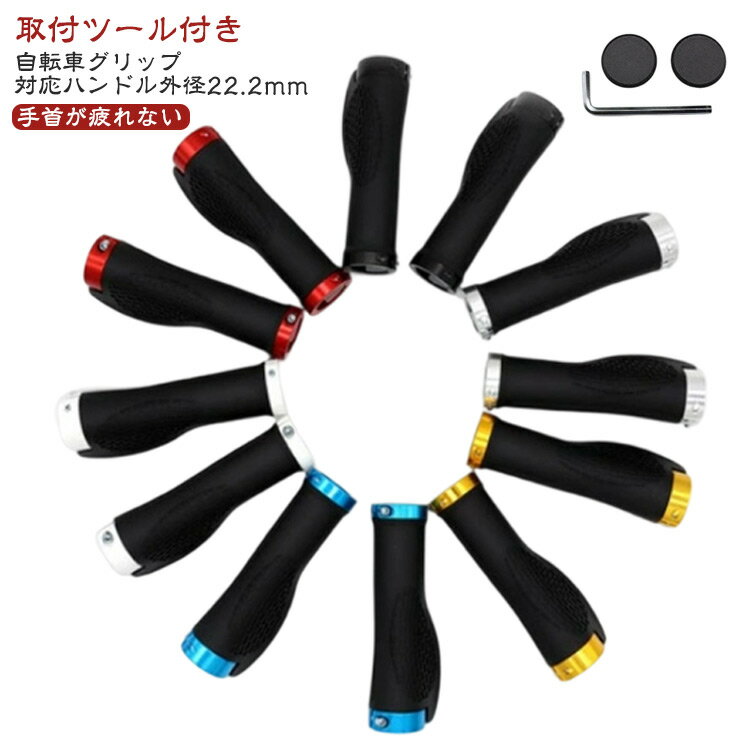 Rakuten - 【取付ツール付き】 カバー 【取付ツール付き】 自転車 交換 グリップエンド グリップ ハンドルグリップ ハンドル 左右セット ショート ロング 六角レンチ付き おしゃれ クロスバイク マウンテンバイク ロードバイク サイクリング ゴム