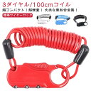 超コンパクト! 鍵いらず 鍵 ダイヤルロック 頑丈 超コンパクト! スノーボード クロスバイク ミニベロ 自転車 軽量 暗証番号 ケーブルロック 3桁 式 ロー...