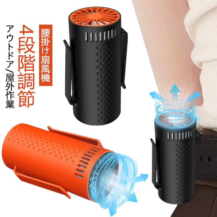 軽量 USB クリップ式 小型 ミニ扇風機 風量4段階調整 腰掛け扇風機 ベルトファン おしゃれ 羽根なし 通勤/通学 ポータブル扇風機 扇風機 コンパクト 扇風機 ミニ 充電式 持ち歩き キャンプ アウトドア 屋外作業 ベルトファン ジェットファン 携帯扇風機 静音 強風