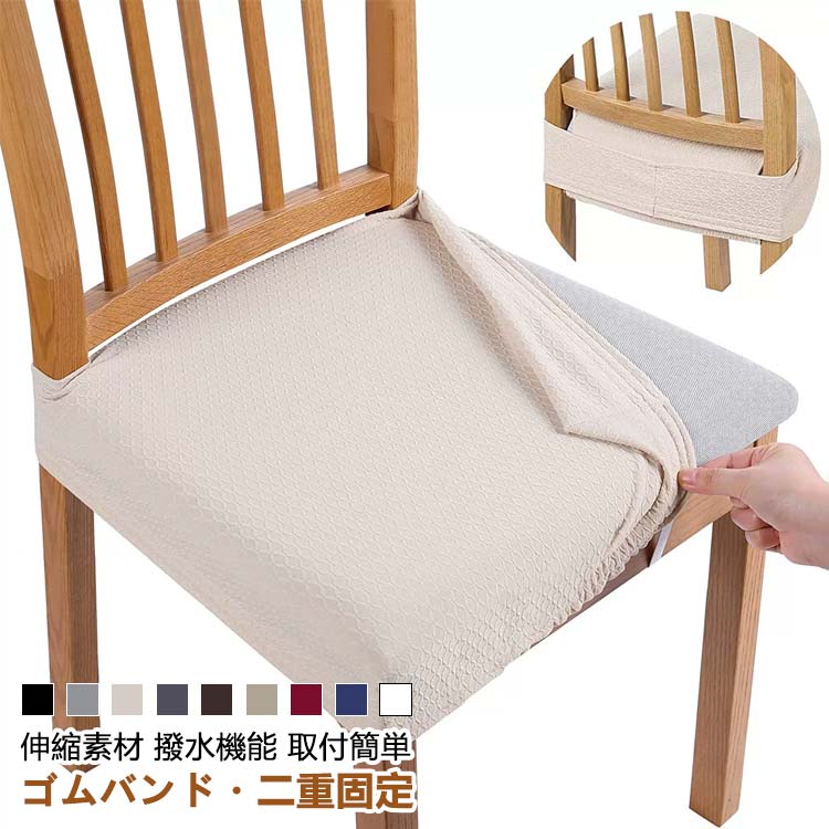 椅子カバー 撥水 防水シートカバー 【4枚セット】 ゴムバンド付 ダイニングチェアカバー 座面用 チェアカバー 【4枚セット】 デスクチェアカバー 椅子クッションカバー 高弾力 汚れ防止 無地 防水 洗える さらり フィット ストレッチ 座面カバー