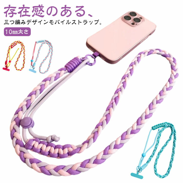 Rakuten - 挟むだけ スマホショルダー 頑丈 首掛け スマホショルダー スマホ 紐 パラコード 編み込み 後付け ショルダーストラップ 10mm スマートフォン 挟む 斜めがけ 肩掛け スマホストラップ ロープ 太め 落下防止 丈夫 iphone android