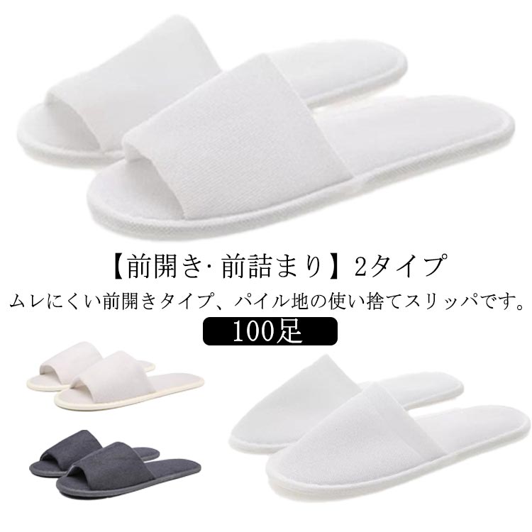 前閉じ 前開き 100足 滑り止め ホテル 使い捨て 個包装 業務用 スリッパ 使い捨てスリッパ 旅館 室内履き パイルスリッパ 高級 業務用スリッパ パイル地 病院 パイル地 入院 旅行 車内 自宅 来客用 エステ用品 サロン