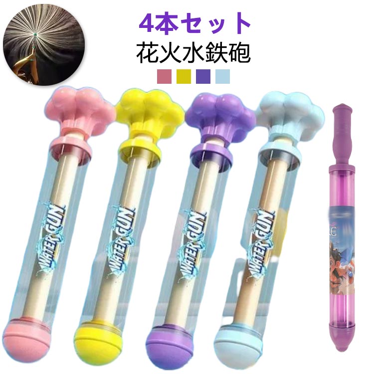 【4本セット】 水鉄砲 花火 ウォーターガン おもちゃ 子ども ウォーターガン 【4本セット】 おもちゃ 水ピス 水てっぽう 超強力 水遊び はなび ウォータースプレー おもちゃ ロマンチックな花火 子供 大人 おもちゃ 親子ゲーム お風呂 夏祭り