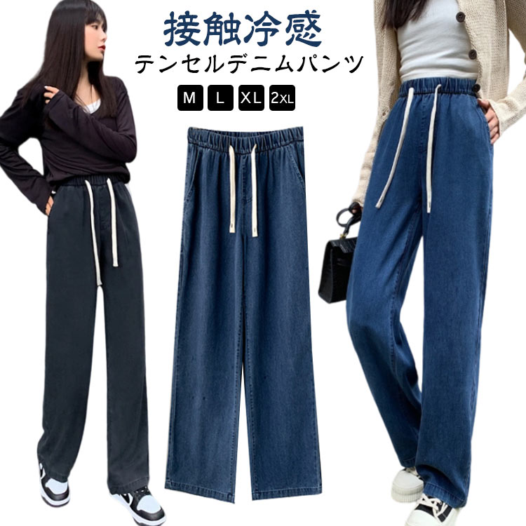 レディース テンセル 夏デニム ジーンズ ロングパンツ ひんやり 冷感 ワイド デニムパンツ 薄手 夏 デニム テンセルデニム 接触冷感 ゴ..