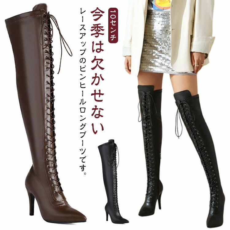 Rakuten - 編み上げ 10センチ サイハイブーツ 編み上げブーツ レディース ニーハイブーツ ブーツ 秋冬 ハイヒール ブーツ 春秋 超ハイヒール ロング丈 大きいサイズ 舞台 ピンヒール スーパーロングブーツ ダンス ロング 細身ブーツ 美脚 22cm 23cm 26cm