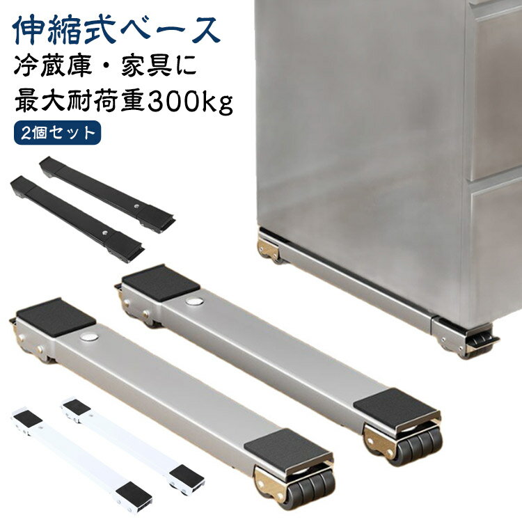 洗濯機 【ブレーキ付き 伸縮 ベース 置き台 冷蔵庫 安定 調節可能 2個セット】 ドラム 多機能 可動ブラ..