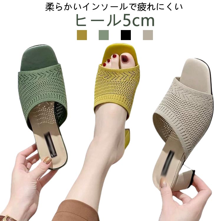 Rakuten - ハイヒール 美脚 ニットサンダル ニットミュール ニットサンダル 脚長効果 ヒール5cm 太ヒール レディース 大きいサイズ ミュール 軽い ヒールサンダル 痛くない キレイめ 歩きやすい 安定感 低反発 美脚 靴 母の日