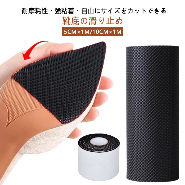 耐摩耗性 厚くする 滑り止めステッカー 5cm×1m 靴底 補修 不浸透性の ソール 滑り止めシート 【4巻セット】靴底 補修 強粘着テープ 静音 靴滑り止め 貼り付けるだけ カット可能 ソール保護 スリップ対策 10cm×1m 厚さ3mm 黒 ブラック ベージュ キャメル