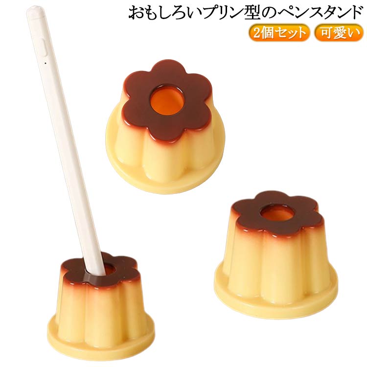 プリン 受付 1本 ペンスタンド ペン立て 会社 食べ物型 万年筆 筆差し ペン入れ ボールペンに対応 かわ..