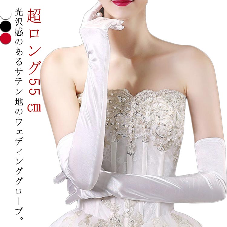 Rakuten - 白 光沢感 55cm ブライダル サテングローブ ウエディンググローブ ウェディング パーティー ロンググローブ グローブ 高級感 手袋 黒 おしゃれ スッキリ 細身 サテン 結婚式 披露宴 二次会 挙式 ブライダルグローブ サテングローブ 花嫁 グローブ ドレスグローブ エレガント