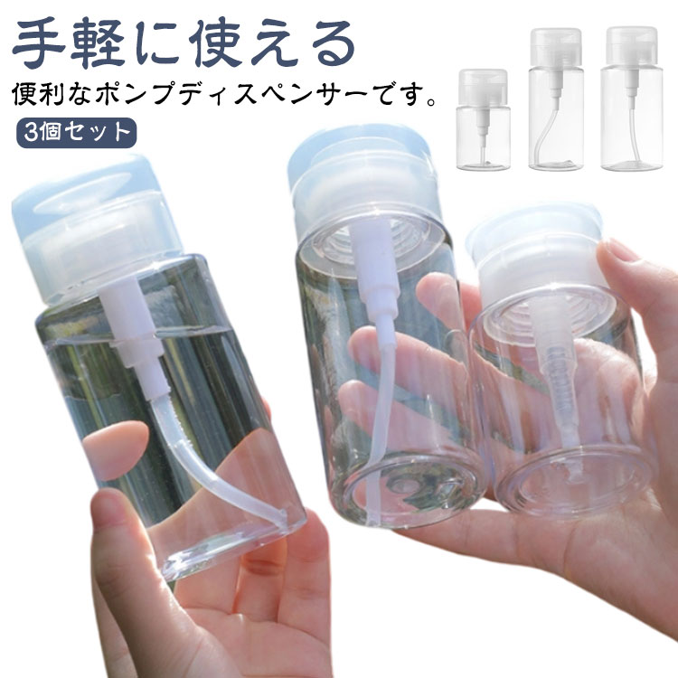 120ml クリア 詰め替え容器 ネイルリムーバー入れ セット ポンプディスペンサー 200ml 150ml 透明 【3..