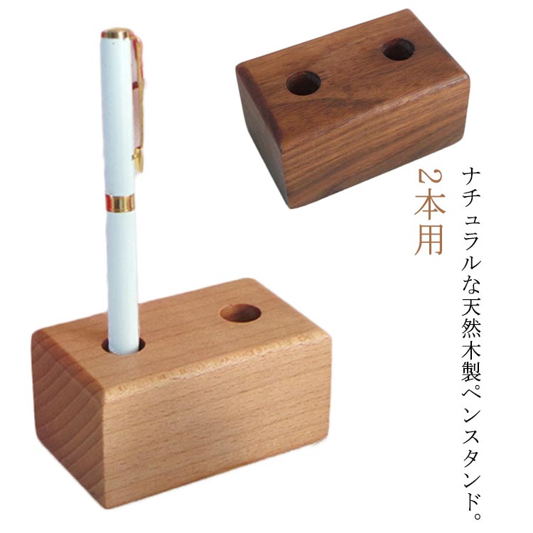 木製 筆差し かわいい ペンスタンド 1本 ナチュラル 2本 文房具 ペン入れ 鉛筆立て ペンたて 高級 ボールペンに対応 鉛筆 ホテル 会社 受付 天然木 店舗 オフィス ペンスタンド スタイリッシュ プチギフト ベージュ ブラウン おしゃれ 万年筆 男性 女性 学生 大人