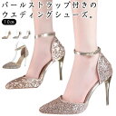 シューズ ブライダルシューズ 痛くない キラキラ パール付き ポインテッドトゥ ドレスシューズ ブライダルシューズ パンプス キラキラパンプス ピンヒール ウエディング ストラップ付き 結婚式 ラメパンプス 10cmヒール 挙式 花嫁 靴 披露宴 発表会 演奏会|詳細画像