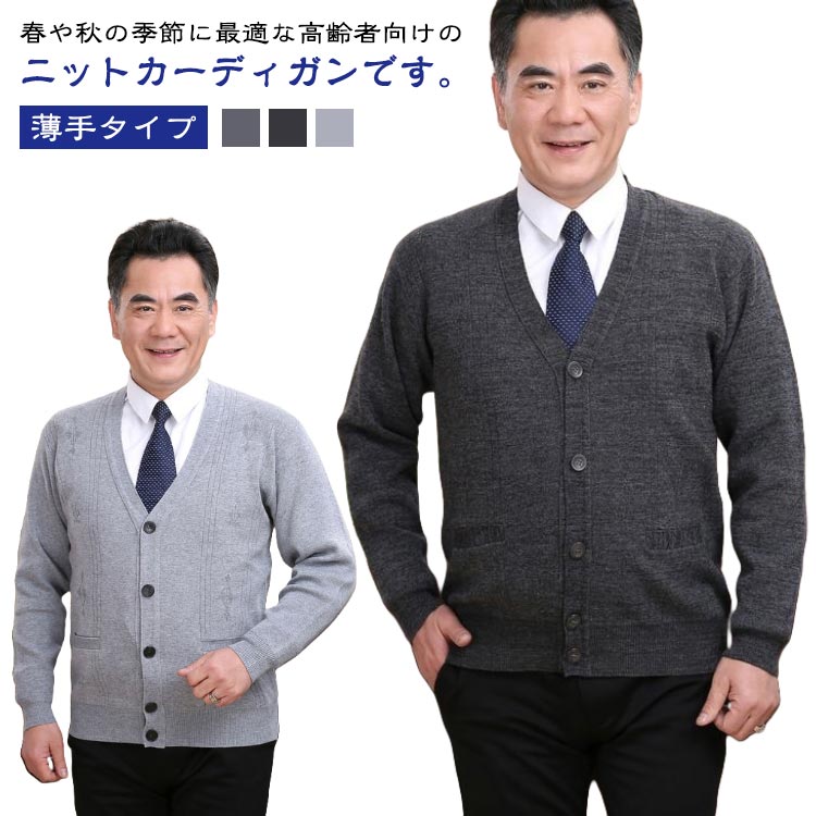 施設 秋冬 メンズ 春 トップス Vネック シニアファッション ニット カーディガン シニア 羽織り 紳士服 祖父 お年寄り 高齢者 老人 ニットカーディガン 70代 薄手 80代 90代 おじいちゃん シニアファッション 着やすい 敬老の日