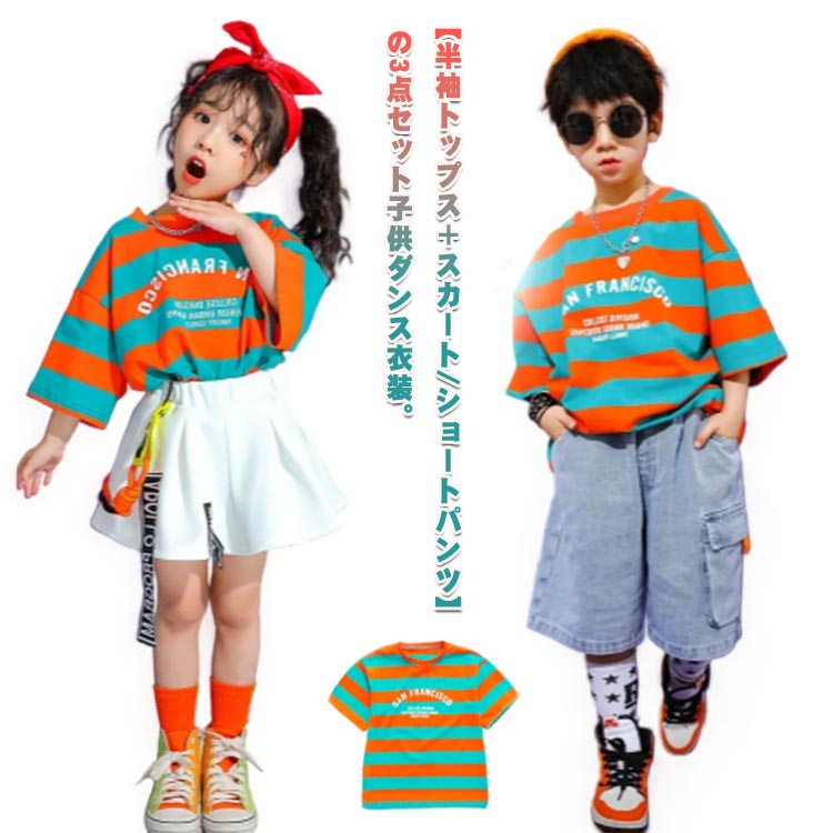 ダンス衣装 子供 練習着 韓国 トップス 女の子 キッズ K-POP ダンス衣装 男の子 子供服 キッズ tシャツ 半袖 セットアップ デニムパンツ スカート 白 ショートパンツ ボーダー柄 ダンスウェア 体操服 チア チアガール 演出服