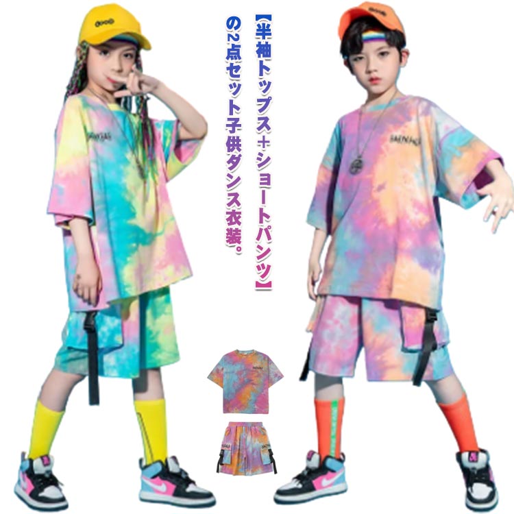 【半袖トップス＋ショートパンツ】の2点セット子供ダンス衣装。柔らかい綿混素材で作られており、上質な仕上がりで、通気性があり快適感じもあります。カッコイイなデザイン、ジャズ、ヒップホップを着こなすことができます。一枚で着ても存在感がありタイダイ染めデザインで、コーディネートの主役になります。さまざまな場面に適用でき：日常着、ダンスウェア、パフォーマンス、女の子＆男の子に最適です通気性のあるコットン生地は、春、夏、秋に着用できるので、お子様はカラフルな子供時代を過ごせます。 サイズ 110 120 130 140 150 160 170 180 サイズについての説明 110 120 130 140 150 160 170 180 素材 ポリエステル、綿 色 セット1 セット2 備考 ●サイズ詳細等の測り方はスタッフ間で統一、徹底はしておりますが、実寸は商品によって若干の誤差(1cm〜3cm )がある場合がございますので、予めご了承ください。 ●商品の色は、撮影時の光や、お客様のモニターの色具合などにより、実際の商品と異なる場合がございます。あらかじめ、ご了承ください。 ●製品によっては、生地の特性上、洗濯時に縮む場合がございますので洗濯時はご注意下さいませ。 ▼色味の強い製品によっては他の衣類などに色移りする場合もございますので、速やかに（脱水、乾燥等）するようにお願いいたします。 ▼生地によっては摩擦や汗、雨などで濡れた時は、他の製品に移染する恐れがございますので、着用の際はご注意下さい。 ▼生地の特性上、やや匂いが強く感じられるものもございます。数日のご使用や陰干しなどで気になる匂いはほとんど感じられなくなります。