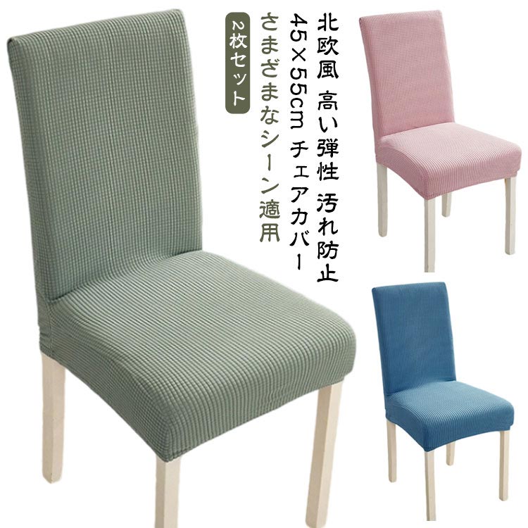北欧風 高い弾性 汚れ防止さまざまなシーン適用45×55cmチェアカバー【2枚セット】01 高弾性生地を厚くする高品質の生地を選び、厚い弾力性繊維密度が高く、 柔軟で快適な弾力性に優れた縮水率が低くしわに強く、洗濯に強い02 高弾性ゴムひも縫い目が均一で緊密で、弾力性があり、 引っ張られて変形せず、寿命が長く、厚さが十分である03 柔らかくて快適で厚い柔らかくて快適で、手を刺さずボールを持ち上げず、 感触が柔らかくて気軽に楽しむことができます04 ガス透過性格子模様のデザインは通気性がよく、長時間座っても蒸し暑くない05 環境に優しい捺染精密な縁止め、耐摩耗性で洗いやすく、洗浄後に色あせ変形しにくい サイズ M/45*55cm【2枚セット】 サイズについての説明 #適応サイズ# 背もたれの高さ：42～55cm シートの長さ：38～50cm シート幅：38～50cm ※商品のサイズは手作業で測定させて頂いておりますので、若干の誤差があります。※（弊店では 4枚セット の商品もご用意しております。） 素材 ポリエステル 色 グリーン ホワイト グレー 水色 ピンク ブルー 備考 ●サイズ詳細等の測り方はスタッフ間で統一、徹底はしておりますが、実寸は商品によって若干の誤差(1cm～3cm )がある場合がございますので、予めご了承ください。 ●製造ロットにより、細部形状の違いや、同色でも色味に多少の誤差が生じます。 ●パッケージは改良のため予告なく仕様を変更する場合があります。 ▼商品の色は、撮影時の光や、お客様のモニターの色具合などにより、実際の商品と異なる場合がございます。あらかじめ、ご了承ください。 ▼生地の特性上、やや匂いが強く感じられるものもございます。数日のご使用や陰干しなどで気になる匂いはほとんど感じられなくなります。 ▼同じ商品でも生産時期により形やサイズ、カラーに多少の誤差が生じる場合もございます。 ▼他店舗でも在庫を共有して販売をしている為、受注後欠品となる場合もございます。予め、ご了承お願い申し上げます。 ▼出荷前に全て検品を行っておりますが、万が一商品に不具合があった場合は、お問い合わせフォームまたはメールよりご連絡頂けます様お願い申し上げます。速やかに対応致しますのでご安心ください。