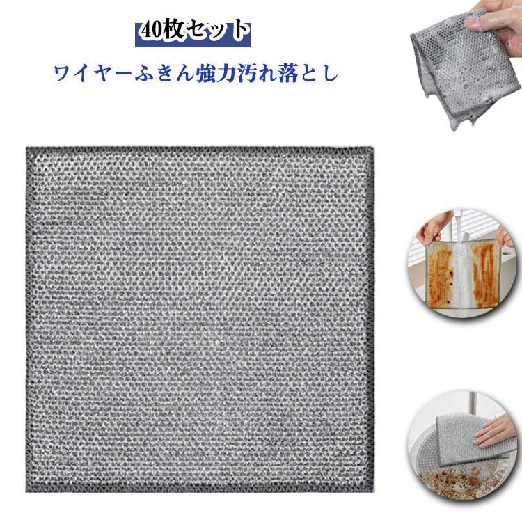 キッチンクロス 40枚セット ワイヤーふきん 金属ふきん キッチンタオル 食器洗い雑巾 シンク 食器洗い メッシュ クロス ふきん 布巾 再利用可能 掃除 速乾 吸水 食器拭き 家庭用 業務用 銀線 20×20cm 送料無料