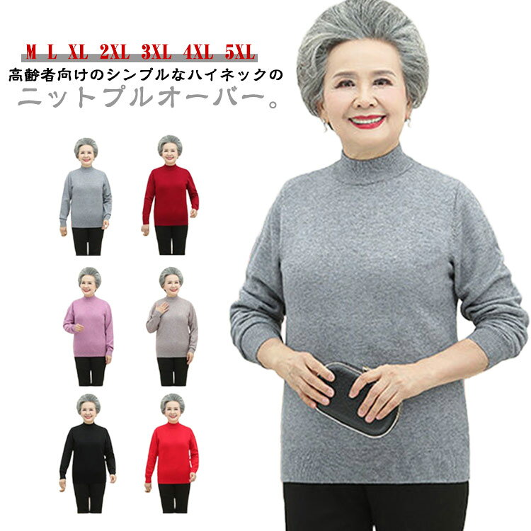 Rakuten - モックネック 高齢者 薄手 シニアファッション ニットセーター シニアファッション ニットプルオーバー 春 70代 レディース 80代 ハイネック 60代 50代 婦人服 無地 シンプル プレゼント ギフト 誕生日 秋 ミセス 祖母 おばあちゃん お年寄り ニットトップス 老人 秋物