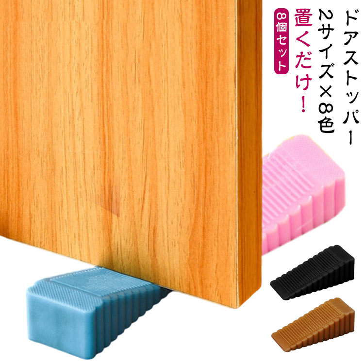 【8個セット】 扉止め シリコン かわいい ゴム 室内 滑り止め 部屋 玄関 子供 ペット 解放 ドアストッパー ドア止め 【8個セット】 おしゃれ 開閉 防止 ドアストップ 戸当たり 固定 ドア 騒音防止 寝室 換気 指 挟み 防止 隙間