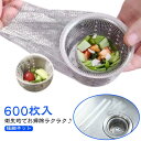 排水口ネット メッシュ キッチン 髪の毛とりネット 排水口カバー 大容量600枚入 排水溝 排水口 ネット シンク 水切り袋 水切りネット 排水溝用 髪の毛取り お風呂 ゴミ取り ゴミ受け 水切り 極細ネット 伸縮ネット シンク用