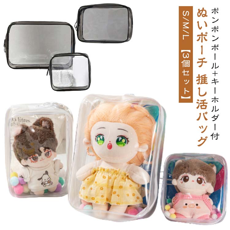 乐天商城 - 【3個セット】 ぬいバッグ 15cm 【3個セット】 ポーチ 20cm ぬいぐるみポーチ 10cm 透明 ぬいぐるみ 推し活 キャリーポーチ バッグ 推しぬいポーチ ぬいポーチ PVC 外出 見せバッグ 人形保管 防水 防塵 推し活バッグ ポンポンボール付 キーホルダー付