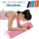2本セット ストレッチポール ハーフカット 半円 ハーフローラー ヨガポール 30cm 45cm エクササイズポール フォーム ローラー 筋肉ほぐし 肩甲骨 ロ...