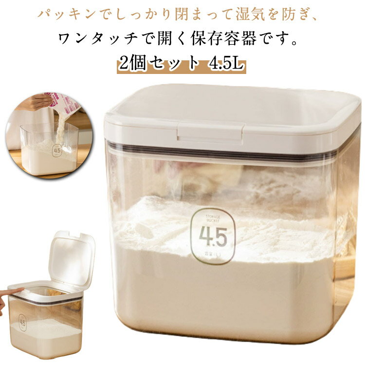 容器 キャニスター ワイドトール 4.5L 保存容器 密閉 調味料入れ 小麦粉 ワンタッチ 麦茶パック 収納 パッキン付 砂糖 調味料 ストッカー ケース 2個セット ストック コンテナー プラスチック 保存 便利グッズ キッチン フードストッカー ホワイト クリア 透明
