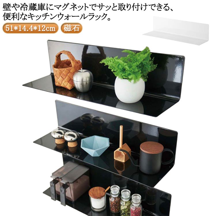 Rakuten - ウォールラック マグネット お風呂 北欧 浴室 ワイド 浮かせる キッチン棚 収納 キッチン キッチン収納 収納棚 ラック 磁石 調味料ラック シンプル キッチン棚 おしゃれ 冷蔵庫 洗濯機 壁面収納 雑貨 整理 キッチン用品 収納グッズ