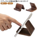 2個セット 天然木 卓上スマホスタンド 卓上 無垢材 木製 スマフォスタンド おしゃれ スマートフォンスタンド スマホ置き 携帯スタンド 2個セット スマホホル...