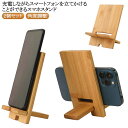 角度調整 2個セット 折りたたみ 竹製 卓上 2個セット 充電しながら スマートフォンスタンド 木製 天然竹 スマホ置き スマホスタンド スマフォスタンド 卓上...