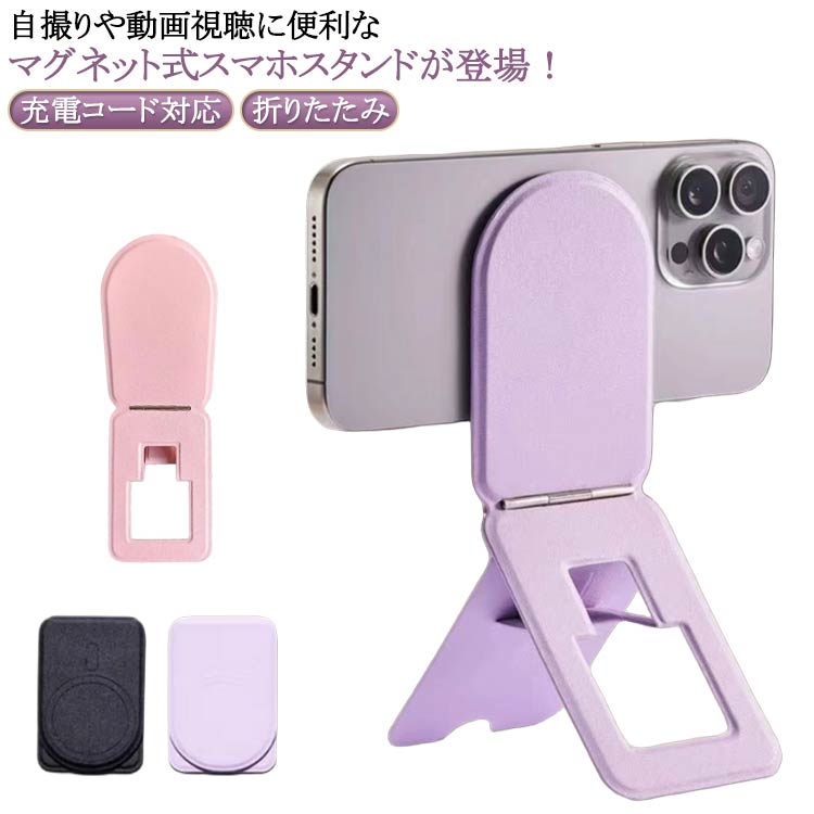 マルチスタンド スマホスタンド 合皮 三脚 磁石 おしゃれ マグセーフ対応 スリム 折りたたみ 自撮り 撮影用 充電しながら スマートフォン 薄型 三脚スタンド スタンド 高級感 スマホスタンド かわいい スマホ置き