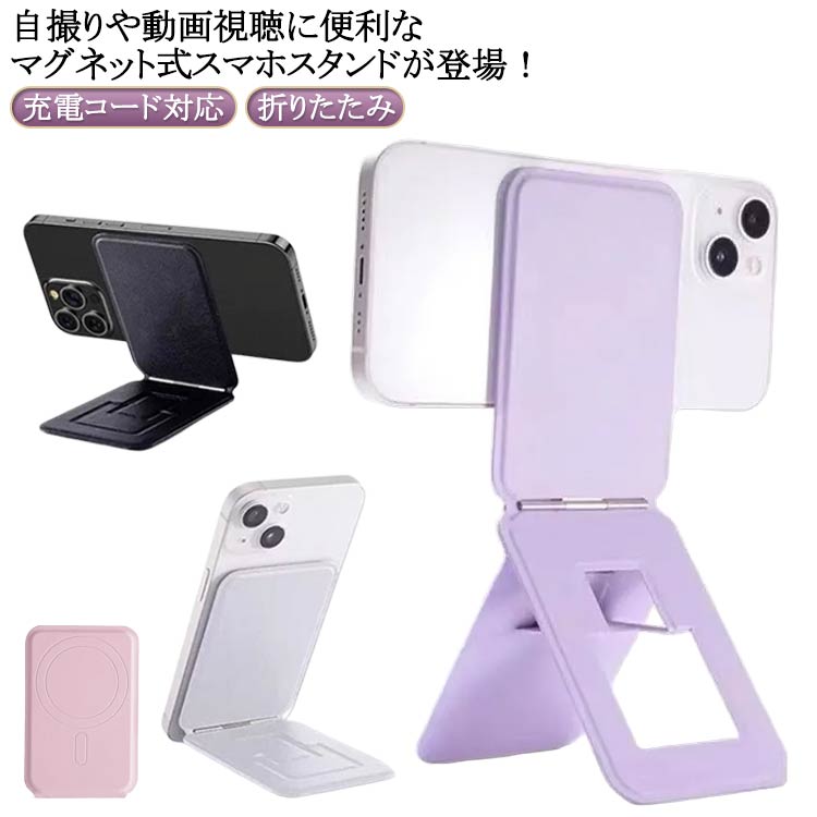マグセーフ対応 スマホ スマートフォンスタンド スマホスタンド スリム 三脚 三脚スタンド 薄型 折りたたみ 充電しながら 自撮り 撮影用 スマホスタンド マグネット式 マルチスタンド 合皮 高級感 おしゃれ かわいい スマホ置き