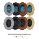 QC35 QC25 QC15 AE2 イヤーパッド 2個セット 1ペア入 Boseイヤーパッド 交換用イヤークッション ヘッドホンカバー ヘッドホンパッド 耳パ...