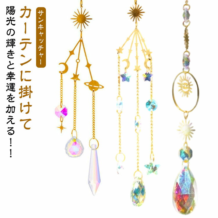 ペンダント 神秘的 1本 長さ約45cm 運気 月 サンキャッチャー 贈り物 窓玄関飾り キラキラ 開運 アイテム 多面的なボール 人気 サンキャッチャー 幸運...