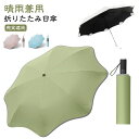 無地 晴雨兼用 完全遮光 紫外線遮断 UVカット UPF50+ 日傘 折りたたみ傘 ワンタッチ自動開く 人に刺さらない 日傘 雨傘 男女兼用 ビジネス傘 隠れ露先 可愛い 蓮葉の形 大きい 8本骨 光反射テープ 丸角 100%遮光
